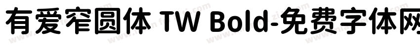 有爱窄圆体 TW Bold字体转换